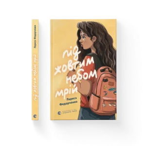 Під жовтим небом мрій – Лариса Федорченко — обкладинка книги