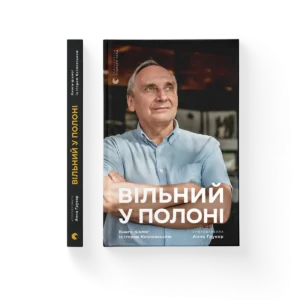 Вільний у полоні - Анна Грувер