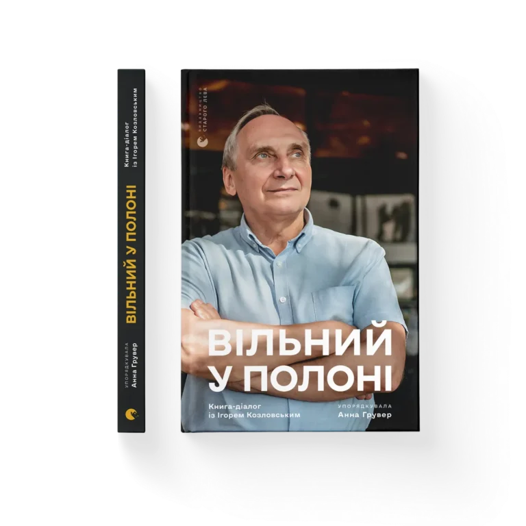 Вільний у полоні – Анна Грувер — обкладинка книги
