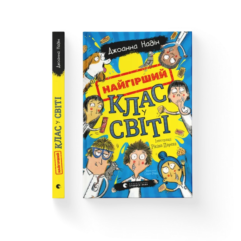 Найгірший клас у світі – Джоанна Надін — обкладинка книги