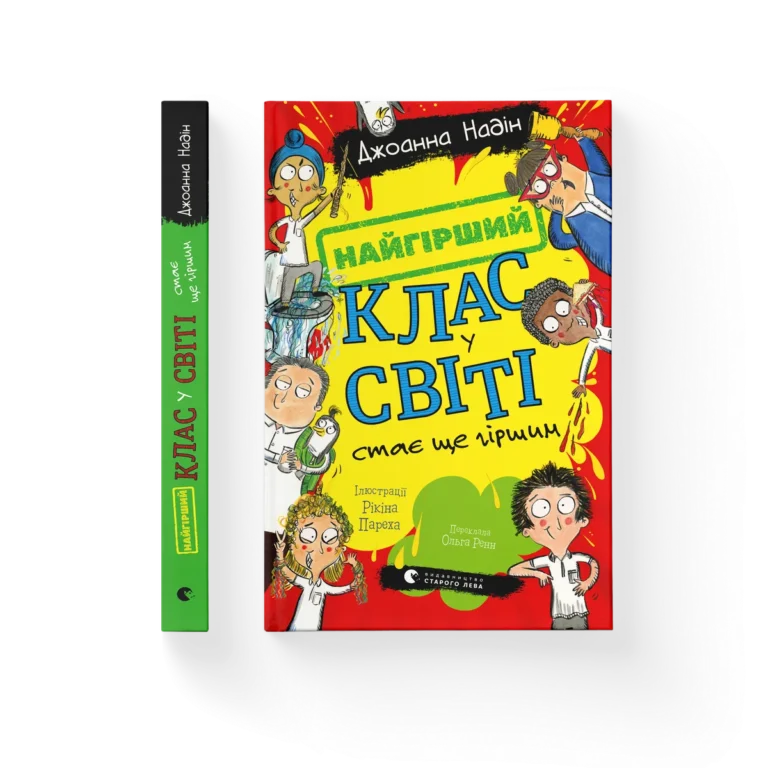 Найгірший клас у світі стає ще гіршим – Джоанна Надін — обкладинка книги