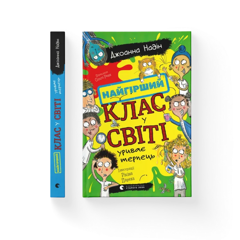 Найгірший клас у світі уриває терпець – Джоанна Надін — обкладинка книги