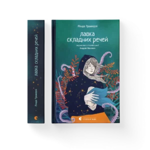 Лавка складних речей – Лінда Траверзі — обкладинка книги