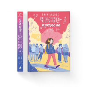 Чесно-пречесно – Нура Достнес — обкладинка книги