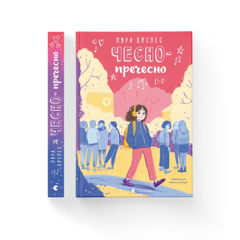 Чесно-пречесно – Нура Достнес — обкладинка книги