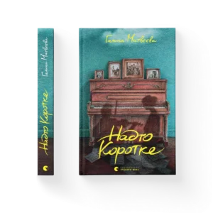 Надто коротке - Галина Матвєєва