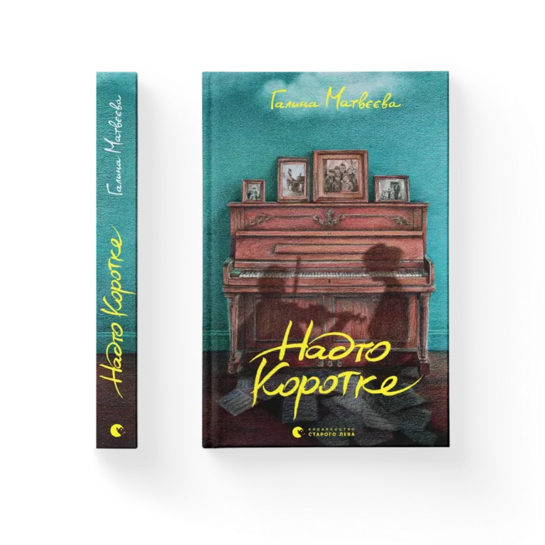Надто коротке – Галина Матвєєва — обкладинка книги