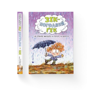 Зік – погодний ґік. Не спиняє мальоту ні потоп, ні болото – Джоан Аксельрод-Контрада, Енн Маласпіна — обкладинка книги