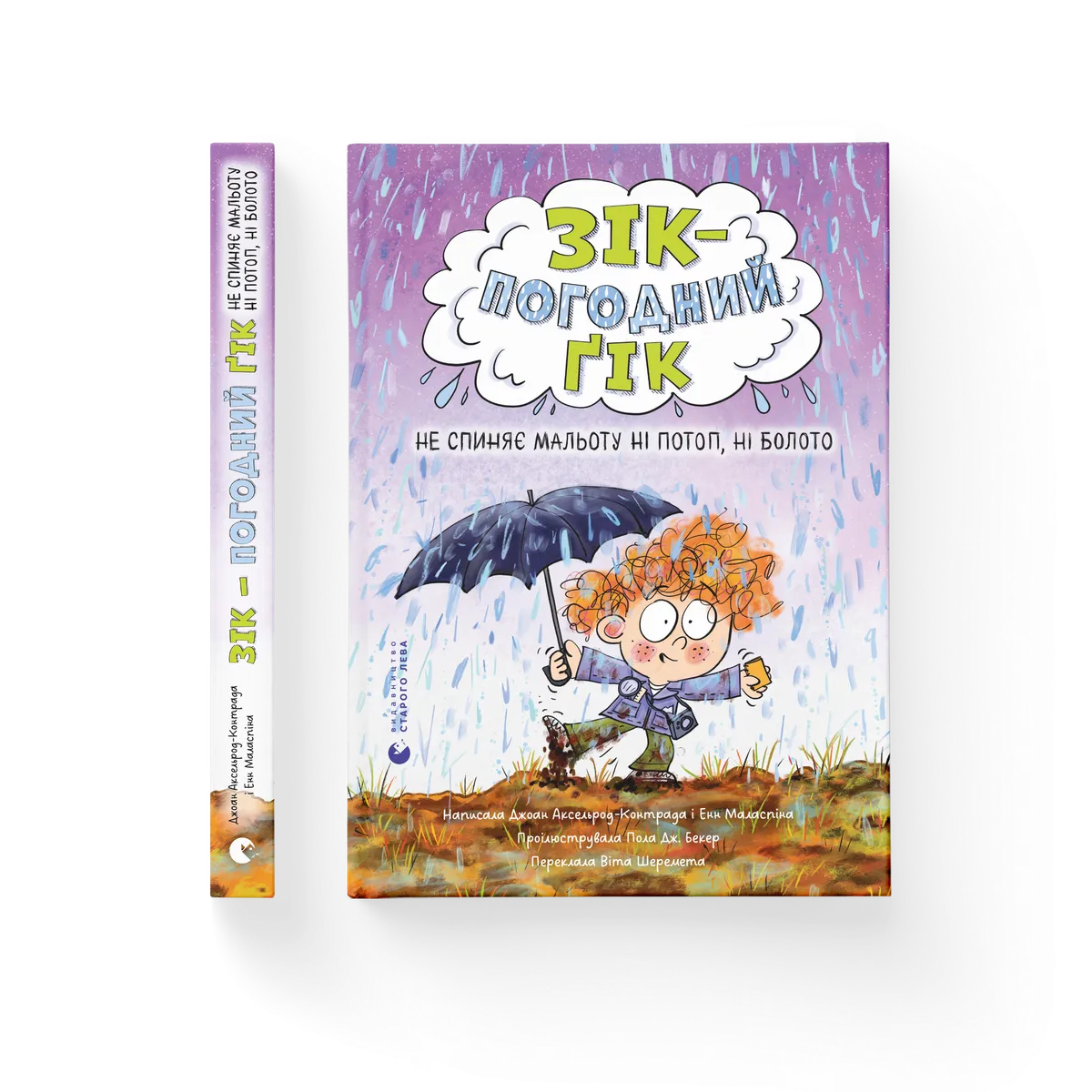 Зік – погодний ґік. Не спиняє мальоту ні потоп, ні болото – Джоан Аксельрод-Контрада, Енн Маласпіна — обкладинка книги