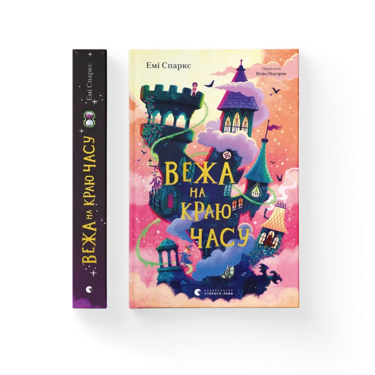 Вежа на краю часу – Емі Спаркс — обкладинка книги