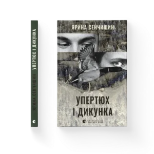 Упертюх і Дикунка – Ярина Сенчишин — обкладинка книги