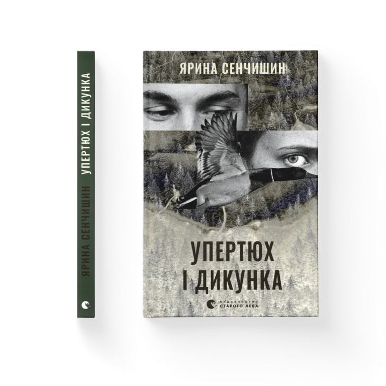 Упертюх і Дикунка – Ярина Сенчишин — обкладинка книги