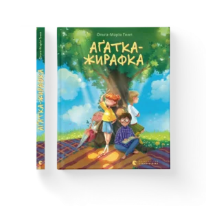 Аґатка-жирафка – Ольга-Марія Гнип — обкладинка книги