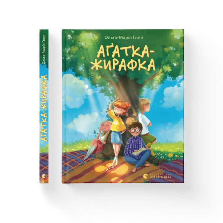 Аґатка-жирафка – Ольга-Марія Гнип — обкладинка книги