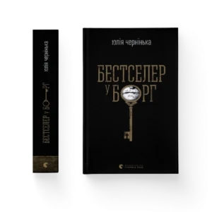 Бестселер у борг - Юлія Чернінька
