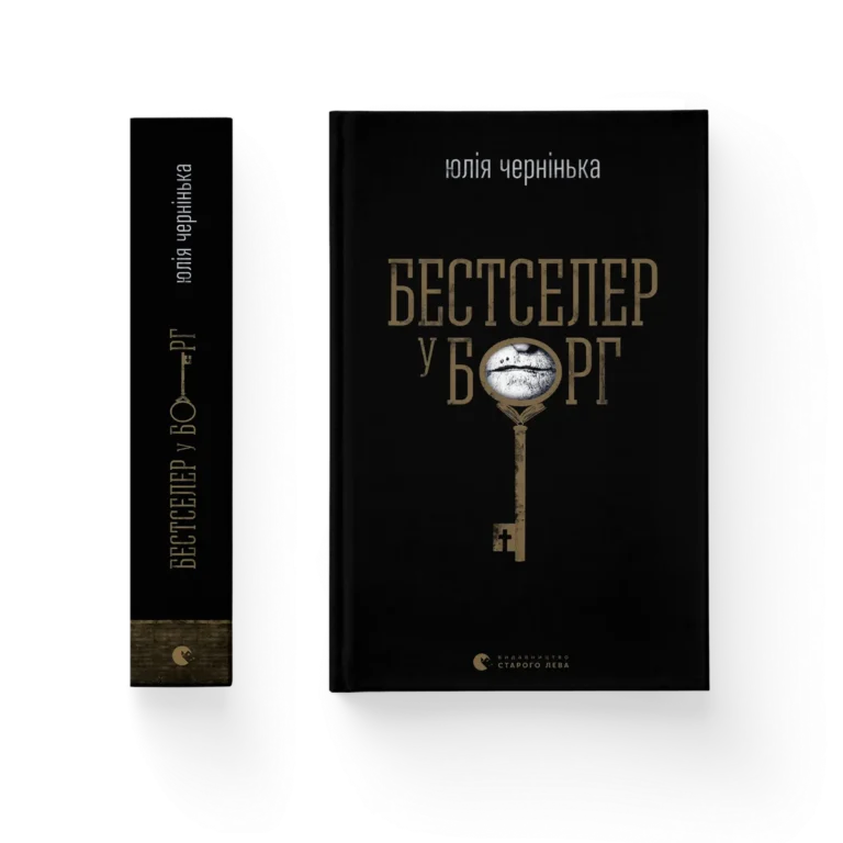Бестселер у борг – Юлія Чернінька — обкладинка книги