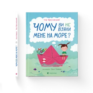 Чому ви не взяли мене на море? – Ігор Ярославський — обкладинка книги
