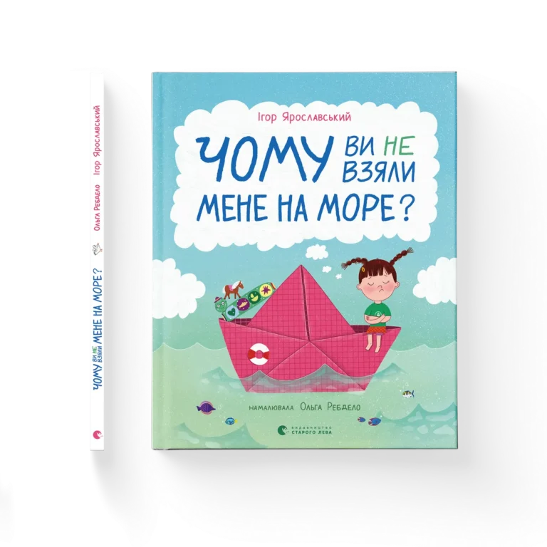 Чому ви не взяли мене на море? – Ігор Ярославський — обкладинка книги