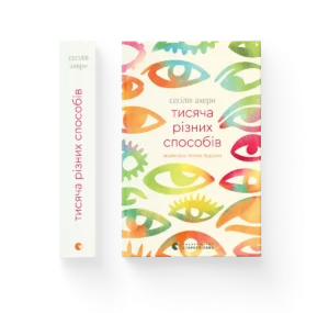 Тисяча різних способів – Сесілія Ахерн — обкладинка книги