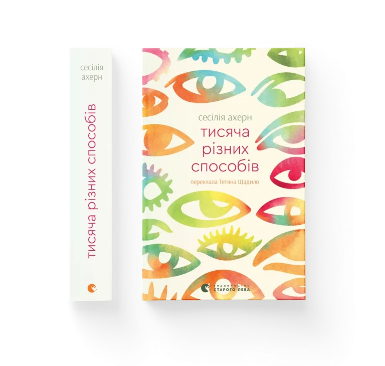 Тисяча різних способів – Сесілія Ахерн — обкладинка книги