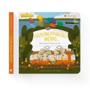 Небом, річкою, метро – Володимир Криницький — обкладинка книги