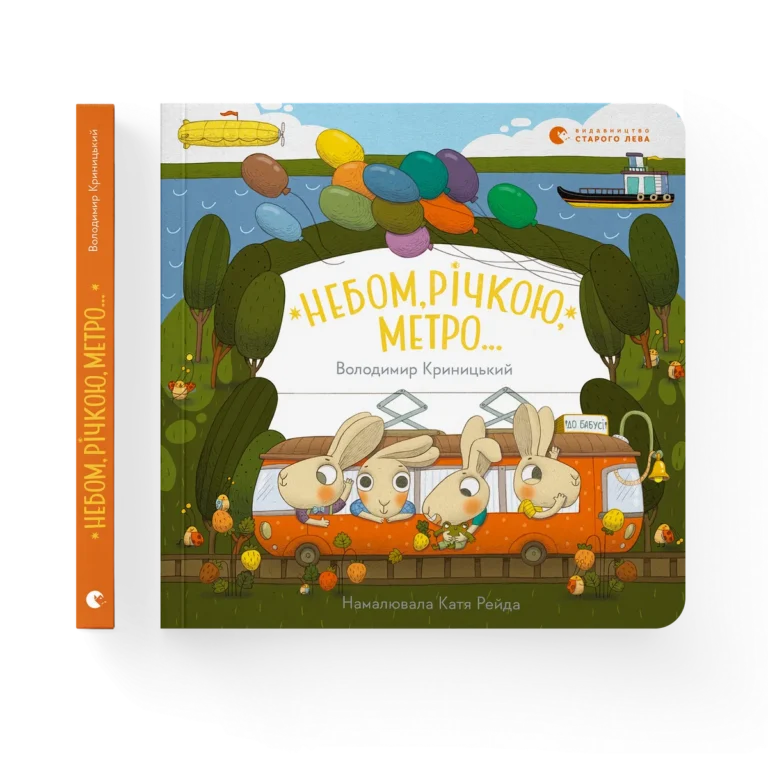 Небом, річкою, метро – Володимир Криницький — обкладинка книги