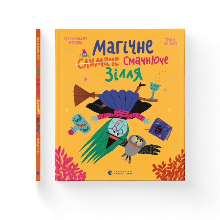 Магічне (слимаче) смачнюче зілля – Олександра Орлова — обкладинка книги