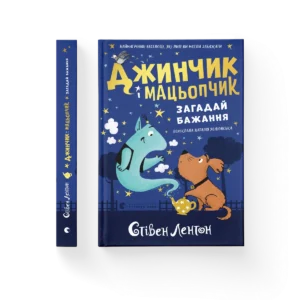 Джинчик і Мацьопчик. Загадай бажання – Стівен Лентон — обкладинка книги