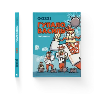 Гупало Василь і всі решта – Фоззі — обкладинка книги