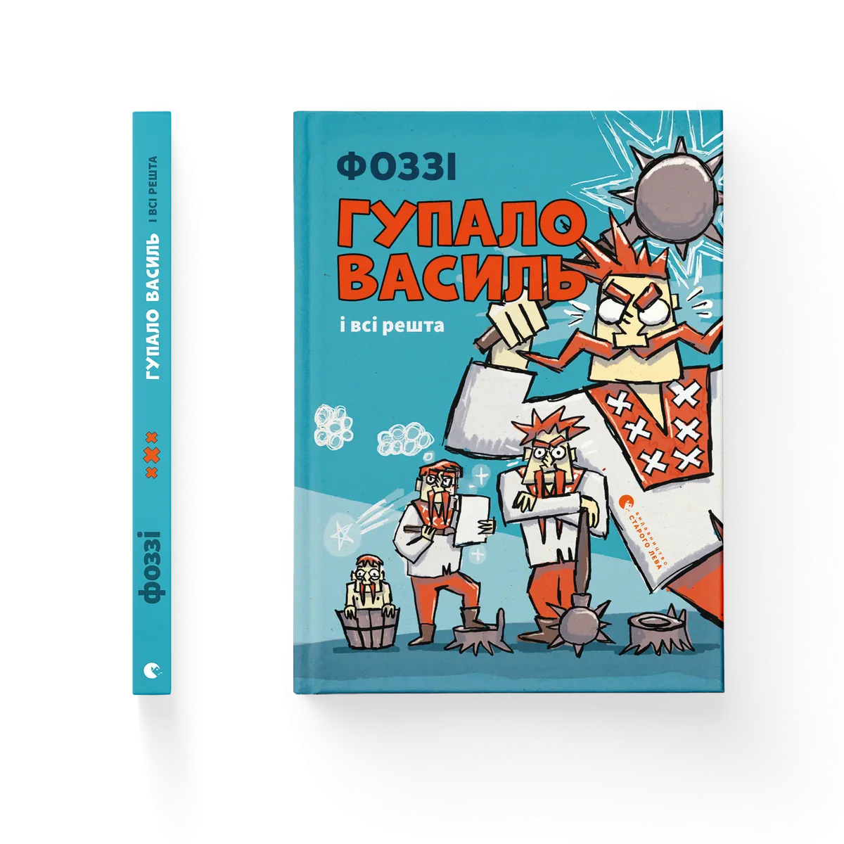 Гупало Василь і всі решта – Фоззі — обкладинка книги