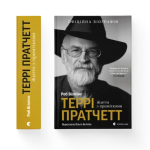 Террі Пратчетт: Життя з примітками – Роб Вілкінс — обкладинка книги