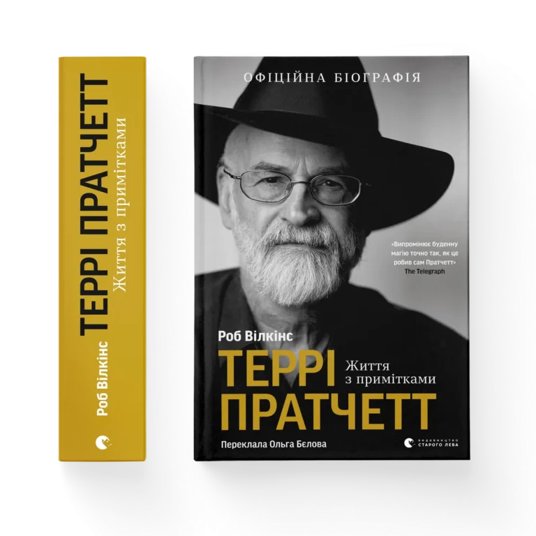 Террі Пратчетт: Життя з примітками – Роб Вілкінс — обкладинка книги