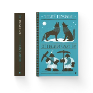 П’ятий слон – Пратчетт Террі — обкладинка книги