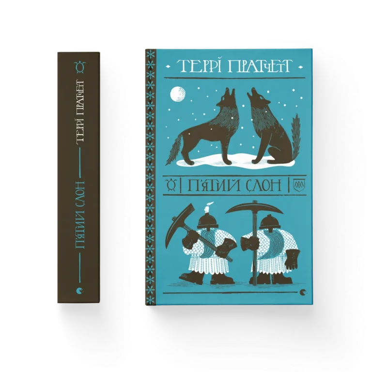 П’ятий слон – Пратчетт Террі — обкладинка книги