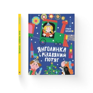 Янголинка і різдвяний потяг - Грася Олійко