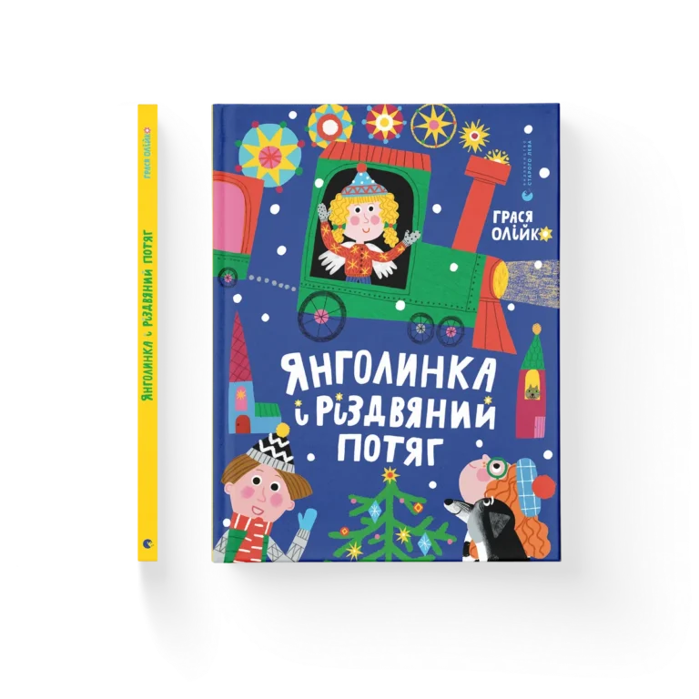 Янголинка і різдвяний потяг – Грася Олійко — обкладинка книги