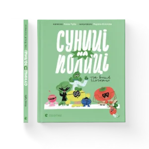 Суниці на полиці та інші шпигуни - Уляна Чуба
