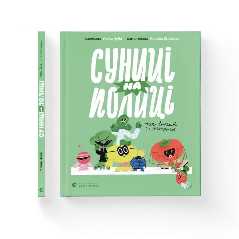 Суниці на полиці та інші шпигуни – Уляна Чуба — обкладинка книги