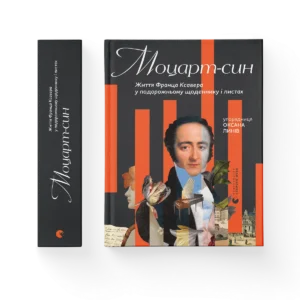 Моцарт-син – уп. Оксана Линів — обкладинка книги