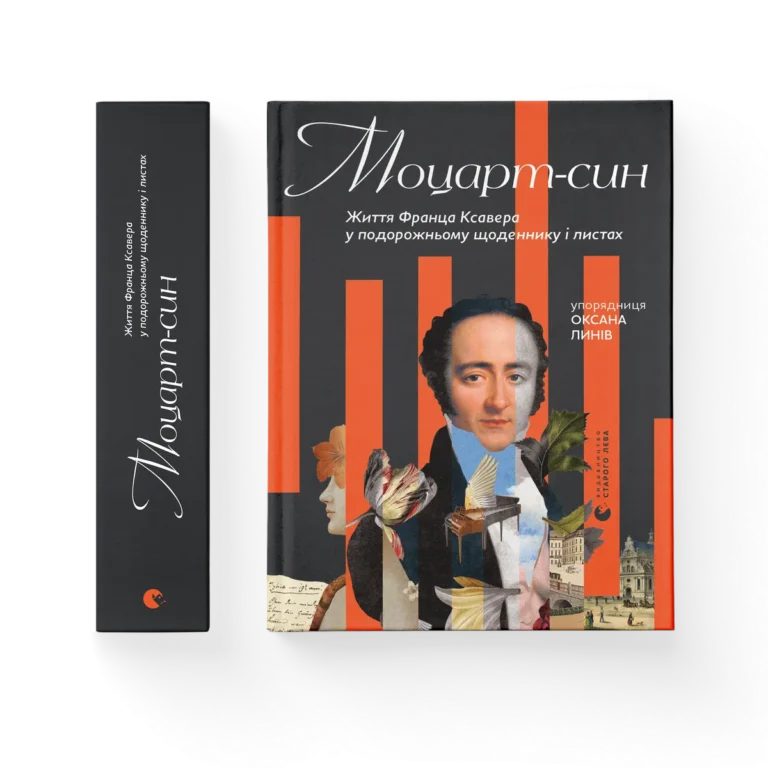 Моцарт-син – уп. Оксана Линів — обкладинка книги