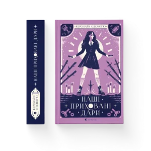 Наші приховані дари - Керолайн О'Доног'ю