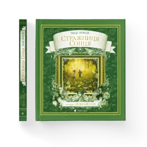 Стражниця сонця – Люнде Мая — обкладинка книги