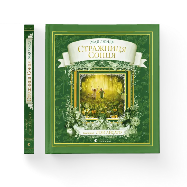 Стражниця сонця – Люнде Мая — обкладинка книги