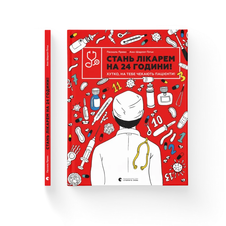 Стань лікарем на 24 години – Анн-Шарлот Ґотьє, Паскаль Прево — обкладинка книги