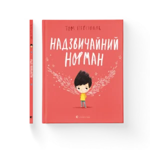 Надзвичайний Норман – Том Персіваль — обкладинка книги