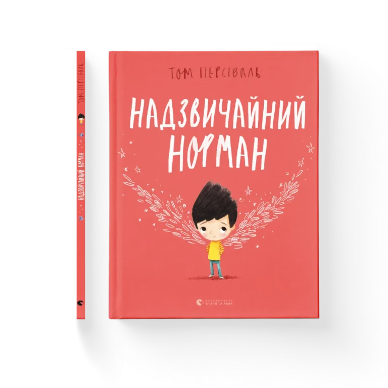 Надзвичайний Норман – Том Персіваль — обкладинка книги
