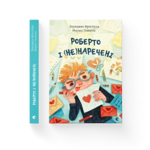 Роберто і (не)наречені - Марко Томатіс, Лоредана Фрескура