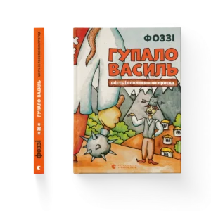 Гупало Василь (2025) – Фоззі — обкладинка книги