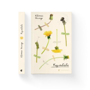 Кульбаба – Квітка Налада — обкладинка книги