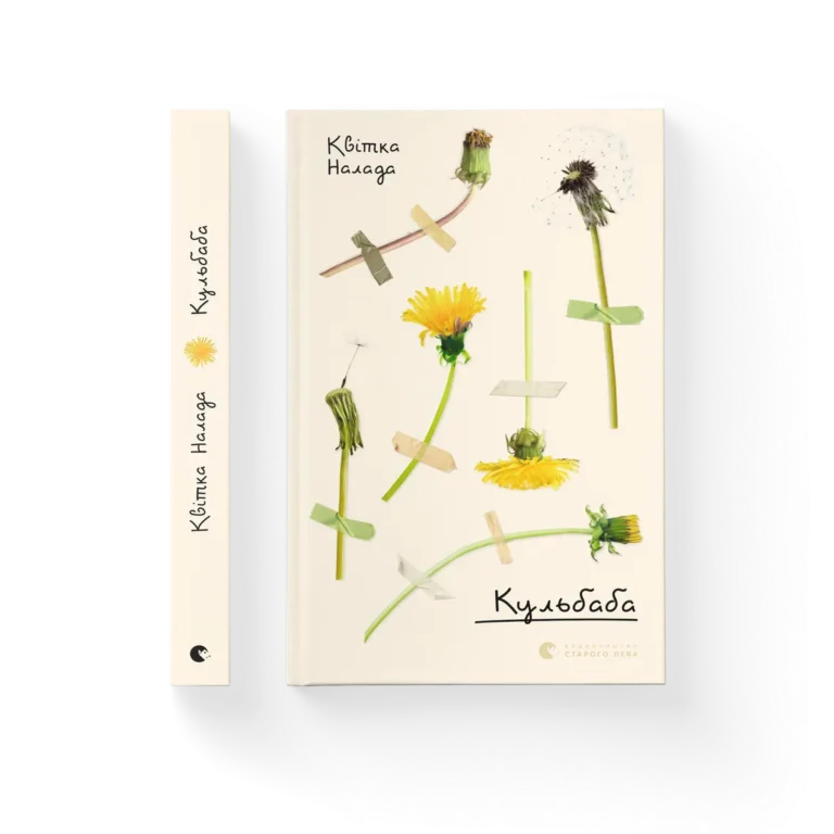 Кульбаба – Квітка Налада — обкладинка книги